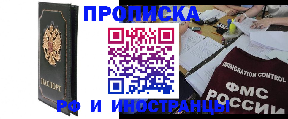 прописка штамп в Белокурихе